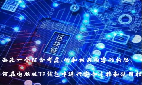 下面是一个综合考虑、的和相关内容的构思：

如何在电脑版TP钱包中进行安全连接和使用指南