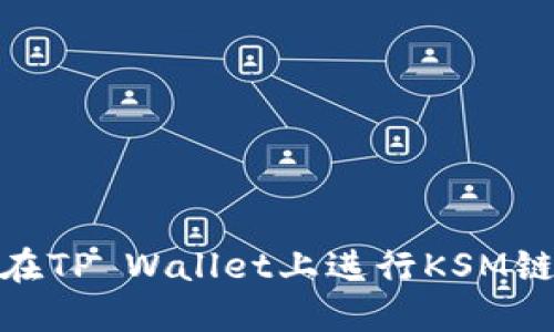 如何在TP Wallet上进行KSM链转账