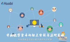 中央数字货币的缺点分析