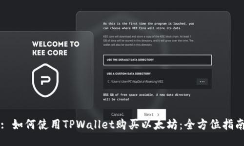 : 如何使用TPWallet购买以太坊：全方位指南