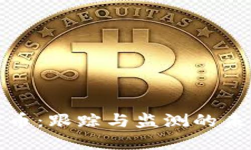 央行数字货币：跟踪与监测的未来金融工具