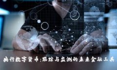 央行数字货币：跟踪与监