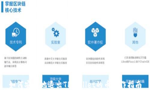 
如何安全地退出TPWallet的币操作指南
