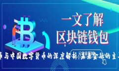 比特币与中国数字货币的