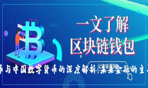 比特币与中国数字货币的深度解析：未来金融的主导力量