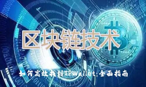 如何高效找到TPWallet：全面指南