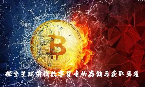 探索星球前线数字货币的存储与获取渠道