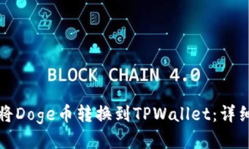 如何将Doge币转换到TPWallet：详细指南