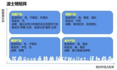 如何将Doge币转换到TPWall