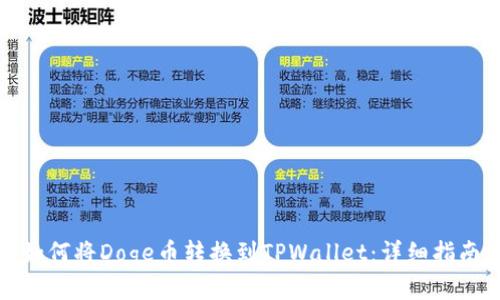 如何将Doge币转换到TPWallet：详细指南