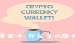 巴菲特谈论数字货币：价