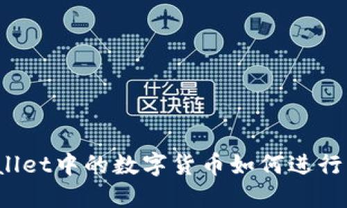 TPWallet中的数字货币如何进行兑换？