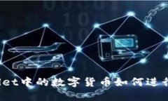 TPWallet中的数字货币如何进