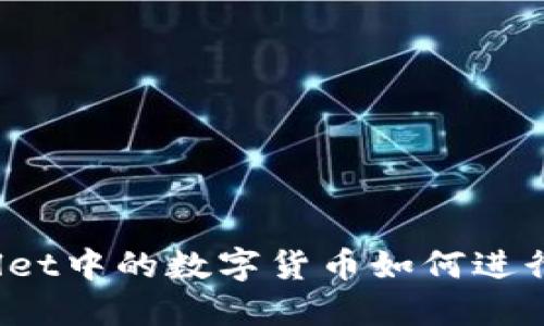 TPWallet中的数字货币如何进行兑换？