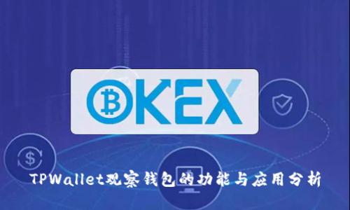 TPWallet观察钱包的功能与应用分析
