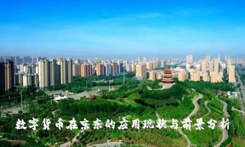 数字货币在京东的应用现状与前景分析