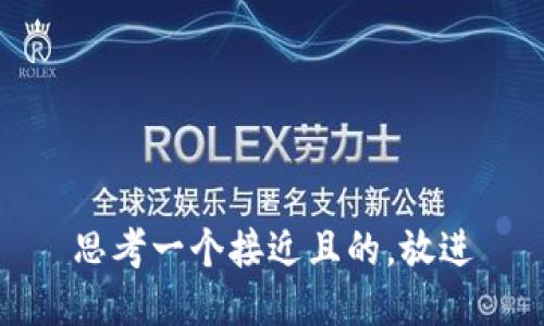 思考一个接近且的，放进