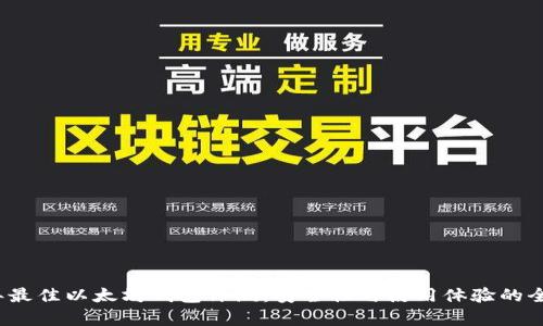 2023年最佳以太坊钱包评测：安全性与使用体验的全面分析