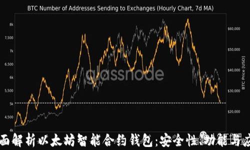 
全面解析以太坊智能合约钱包：安全性、功能与应用