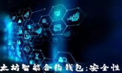 全面解析以太坊智能合约