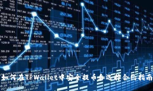 如何在TPWallet中安全提币和选择合约指南