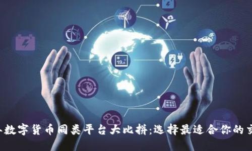 2023年数字货币同类平台大比拼：选择最适合你的交易平台