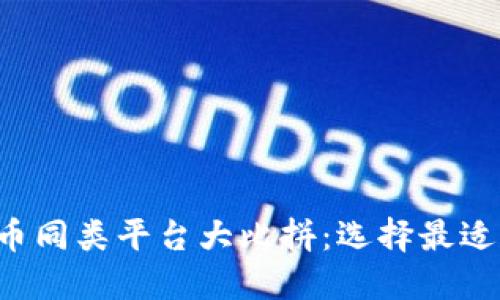 2023年数字货币同类平台大比拼：选择最适合你的交易平台
