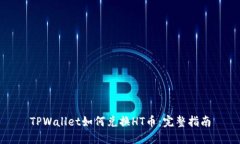 TPWallet如何兑换HT币：完整