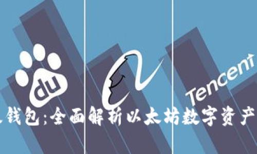 比太钱包：全面解析以太坊数字资产管理