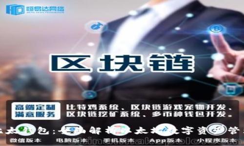 比太钱包：全面解析以太坊数字资产管理