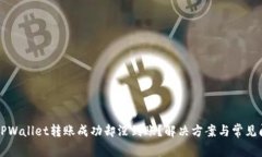 为什么TPWallet转账成功却没