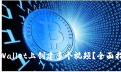 如何在TPWallet上创建多个视