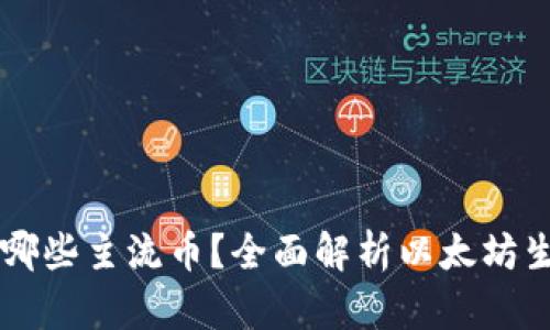 以太坊钱包支持哪些主流币？全面解析以太坊生态中的数字资产