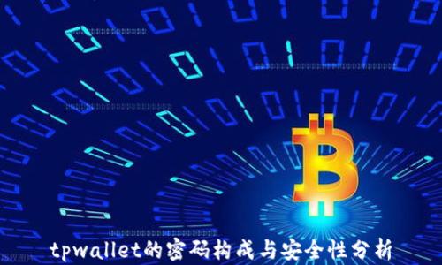 
tpwallet的密码构成与安全性分析