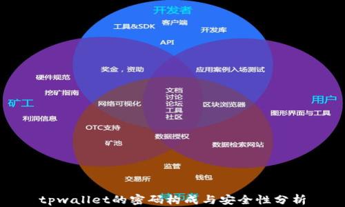 
tpwallet的密码构成与安全性分析