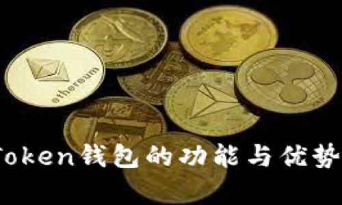 TopToken钱包的功能与优势解析