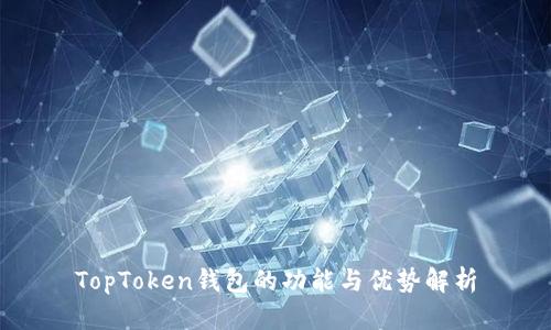 TopToken钱包的功能与优势解析
