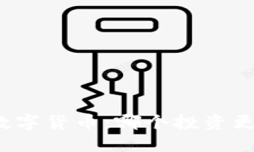 芯片与数字货币：哪个投资更具潜力？