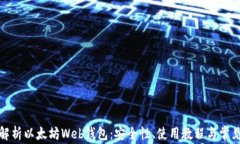 全面解析以太坊Web钱包：
