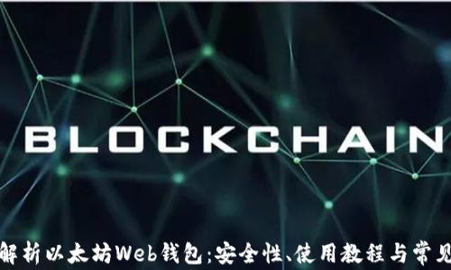 
全面解析以太坊Web钱包：安全性、使用教程与常见问题
