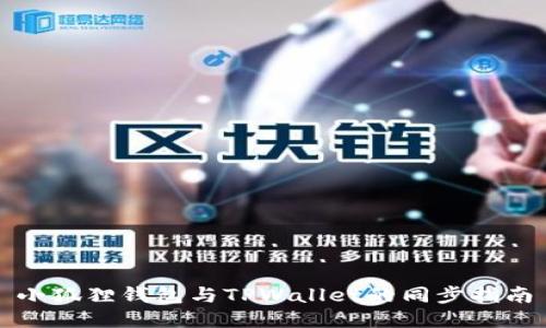 小狐狸钱包与TPWallet的同步指南