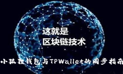 小狐狸钱包与TPWallet的同步指南