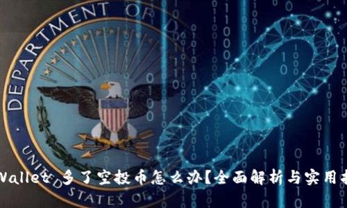 TPWallet 多了空投币怎么办？全面解析与实用指导