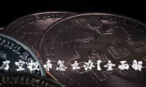 TPWallet 多了空投币怎么办？全面解析与实用指导