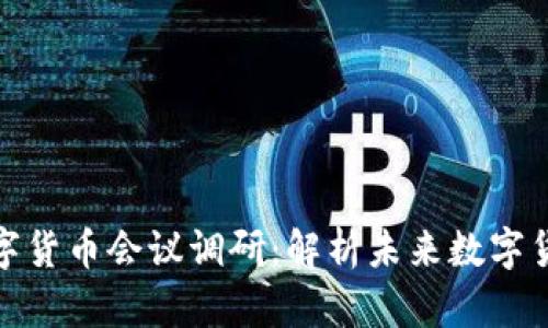 2023年6.2数字货币会议调研：解析未来数字货币的发展趋势
