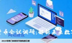 2023年6.2数字货币会议调研