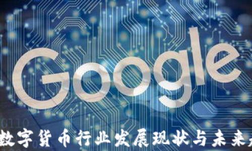 
2023年数字货币行业发展现状与未来趋势分析
