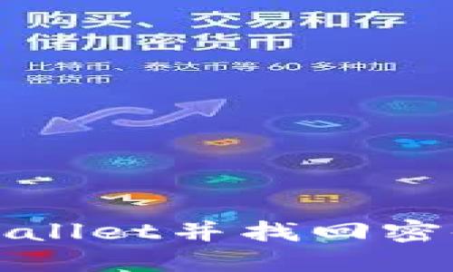 如何登录TPWallet并找回密码的详细步骤