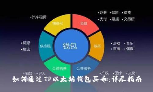 如何通过TP以太坊钱包买币：详尽指南