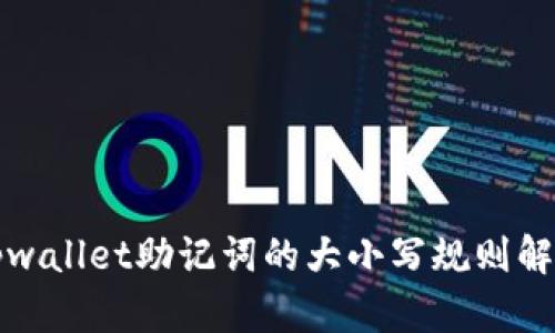 tpwallet助记词的大小写规则解析